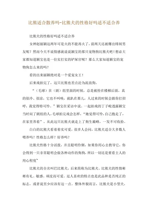 比熊适合散养吗-比熊犬的性格好吗适不适合养