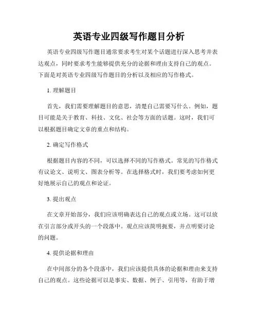 英语专业四级写作题目分析