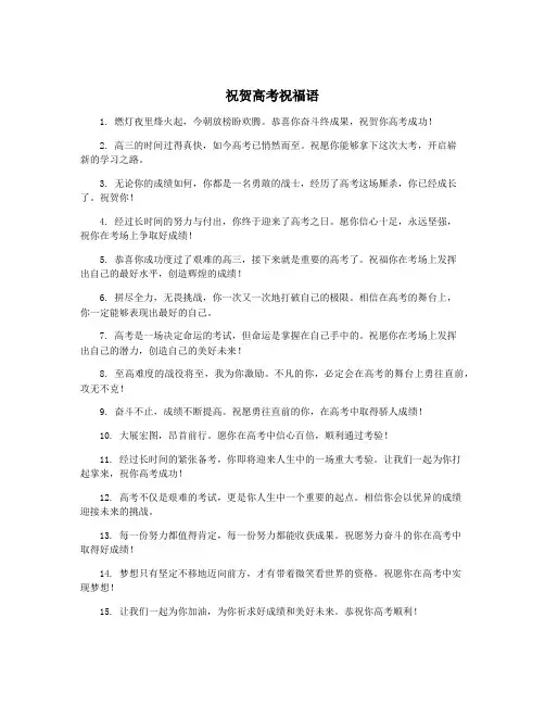 祝贺高考祝福语