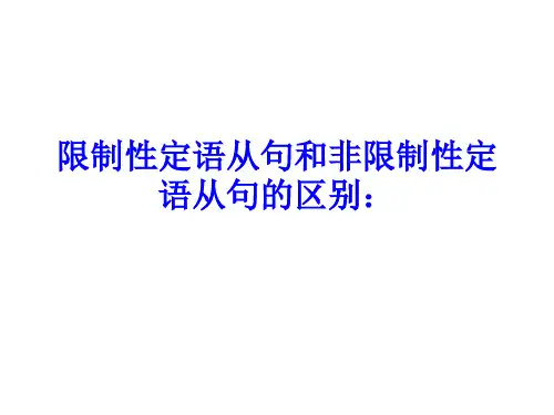 【课件】限制性与非限制性定语从句 课件 2024届高考一轮复习