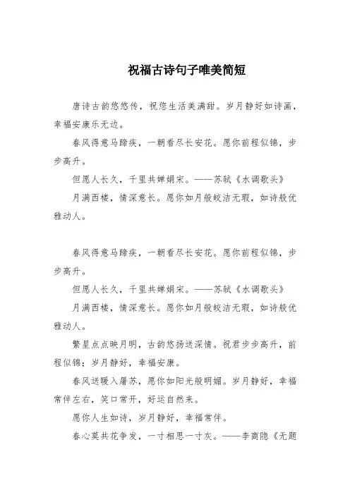 祝福古诗句子唯美简短