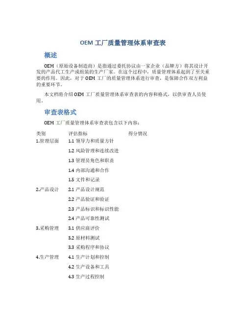 OEM工厂质量管理体系审查表