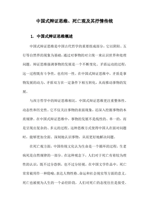 中国式辩证思维、死亡观及其抒情传统
