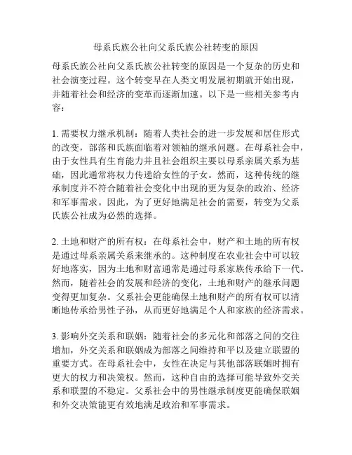 母系氏族公社向父系氏族公社转变的原因