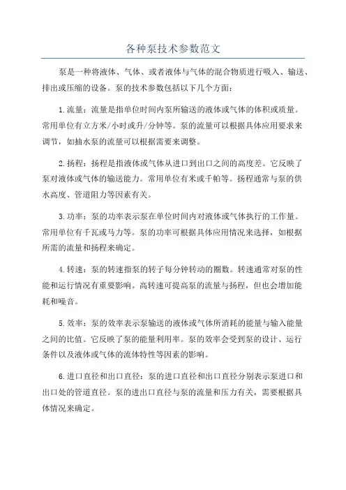 各种泵技术参数范文