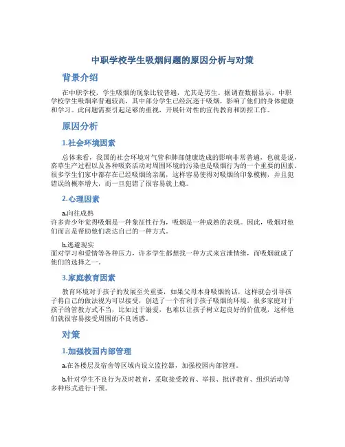 中职学校学生吸烟问题的原因分析与对策