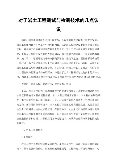 对于岩土工程测试与检测技术的几点认识