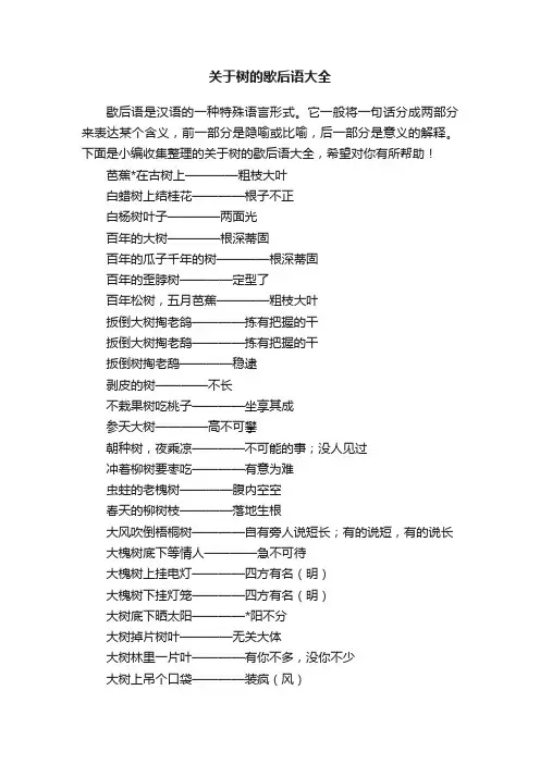 关于树的歇后语大全