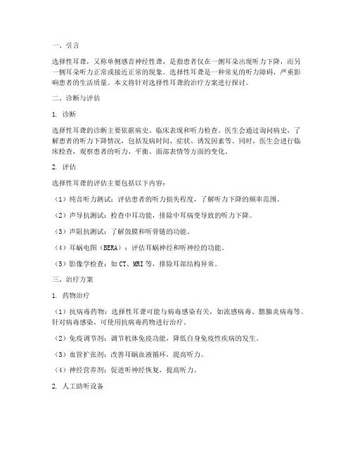 选择性耳聋的治疗方案