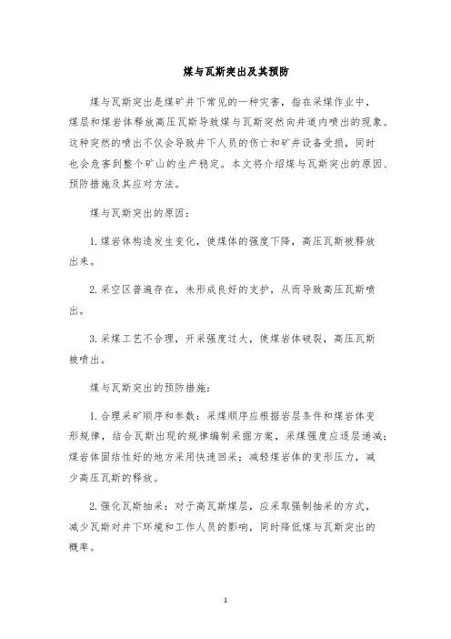 煤与瓦斯突出及其预防