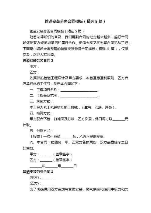 管道安装劳务合同模板（精选5篇）