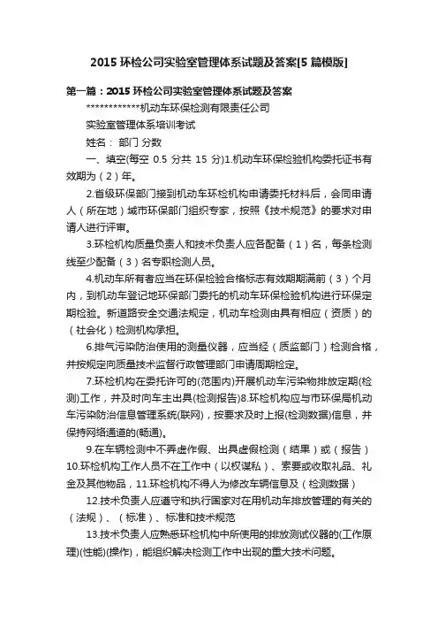 2015环检公司实验室管理体系试题及答案[5篇模版]