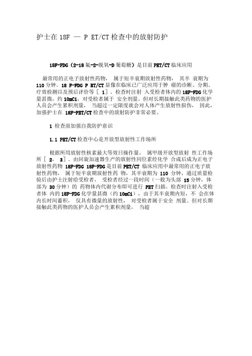 护士在18F-PET／CT检查中的放射防护-最新年文档