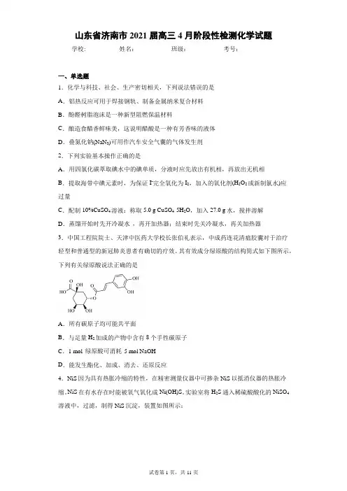 山东省济南市2021届高三4月阶段性检测化学试题(含答案解析)