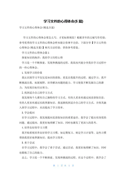 学习文件的心得体会(5篇)