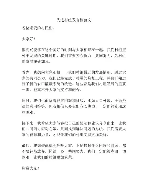先进村组发言稿范文