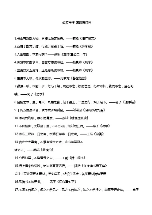 公务写作 常用古诗词
