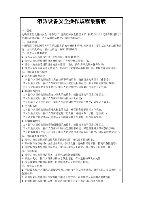 消防设备安全操作规程最新版