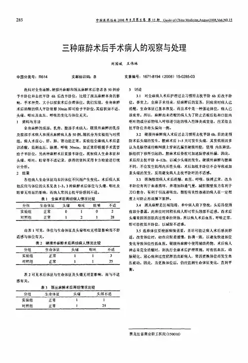 三种麻醉术后手术病人的观察与处理