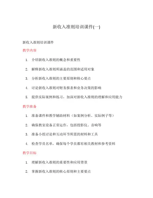 新收入准则培训课件(一)