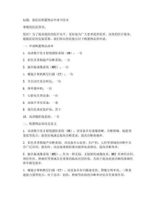 新医院购置物品申请书范本