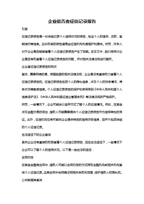企业能否查征信记录报告