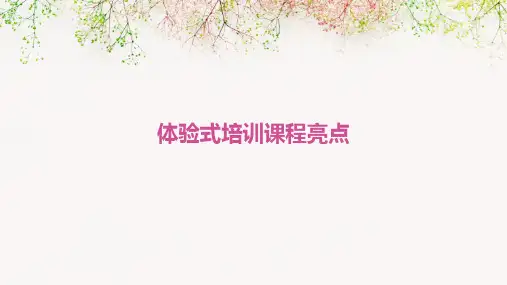 体验式培训课程亮点