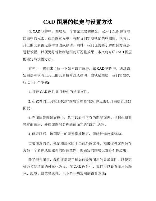 CAD图层的锁定与设置方法