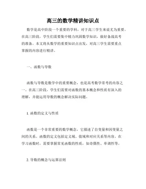 高三的数学精讲知识点