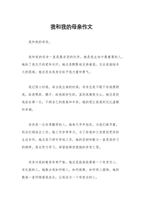 我和我的母亲作文
