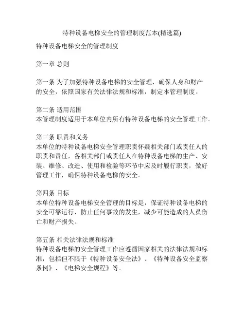 特种设备电梯安全的管理制度范本(精选篇)