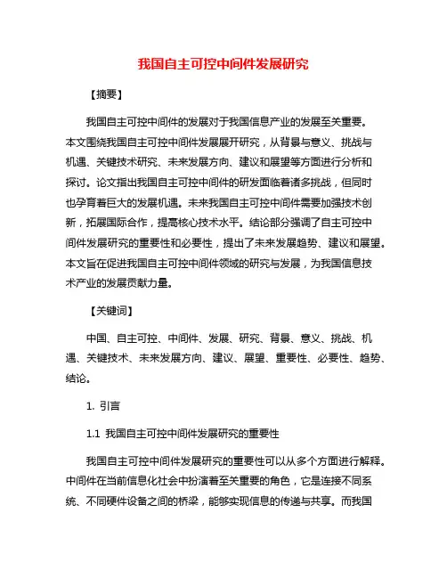 我国自主可控中间件发展研究