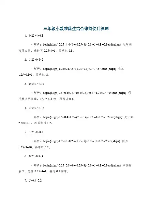 三年级小数乘除法结合律简便计算题