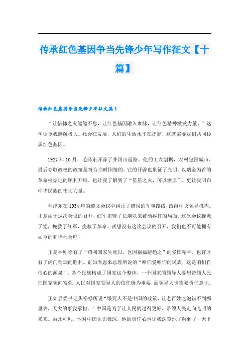 传承红色基因争当先锋少年写作征文【十篇】