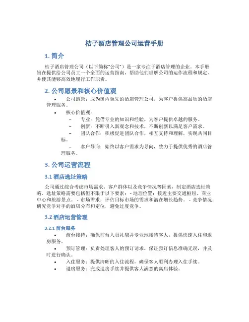 桔子酒店管理公司运营手册