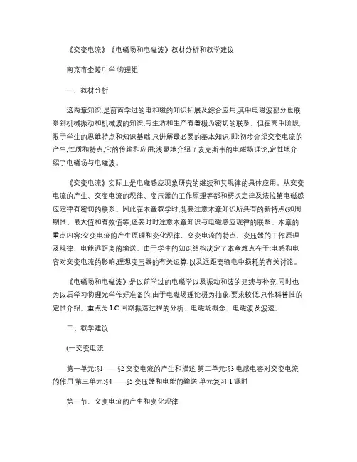 《交变电流》《电磁场和电磁波》教材分析和教学建议.