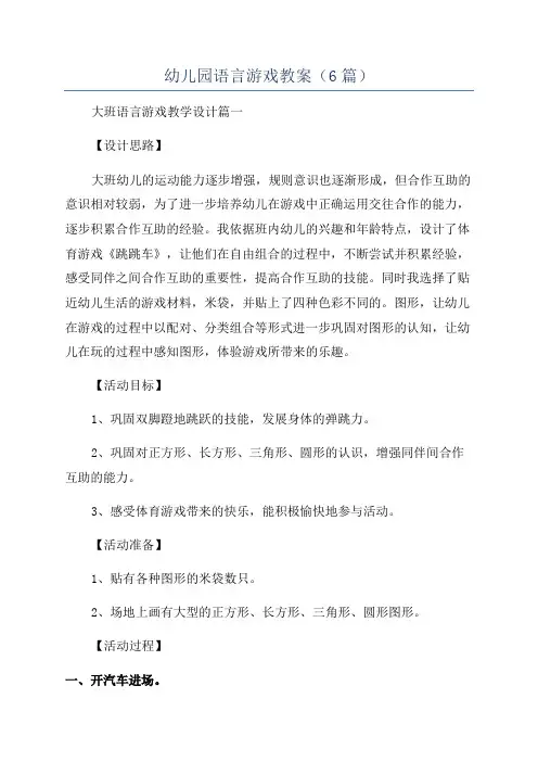 幼儿园语言游戏教案(6篇)
