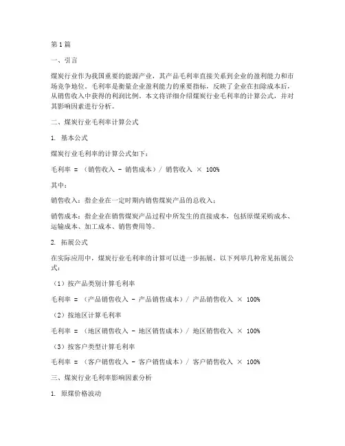 煤炭行业毛利率计算公式(3篇)
