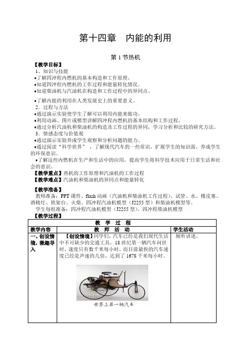 [精选]新人教版九年级物理教案 第14章第1节 热机