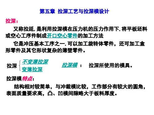 第一节 圆筒形零件拉深