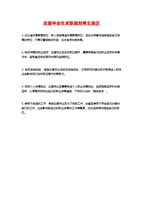 应届毕业生求职规划常见误区