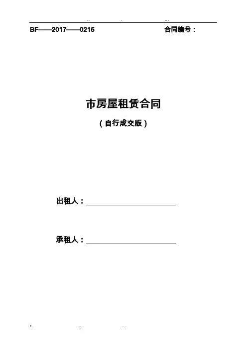 2017年北京市房屋租赁合同(自行成交版)