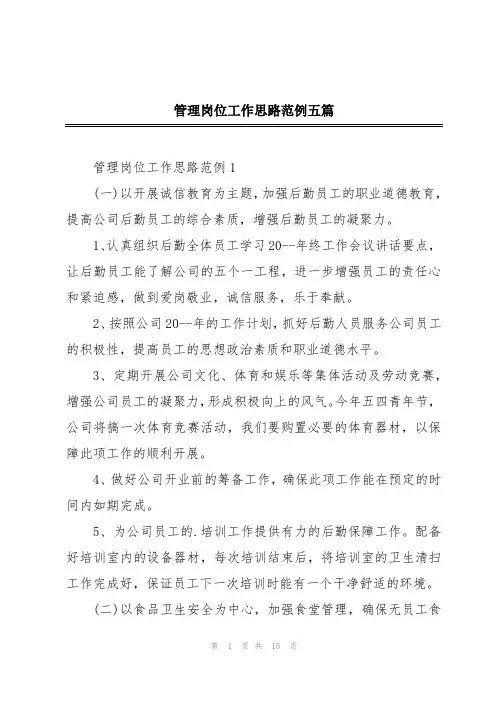 管理岗位工作思路范例五篇