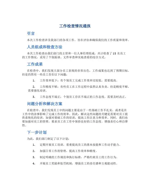 工作检查情况通报