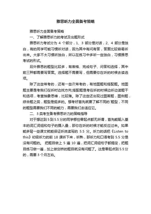 雅思听力全面备考策略