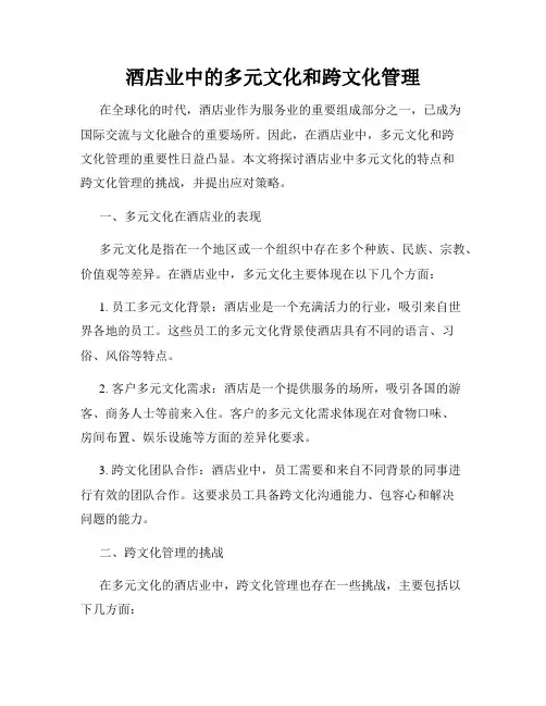 酒店业中的多元文化和跨文化管理