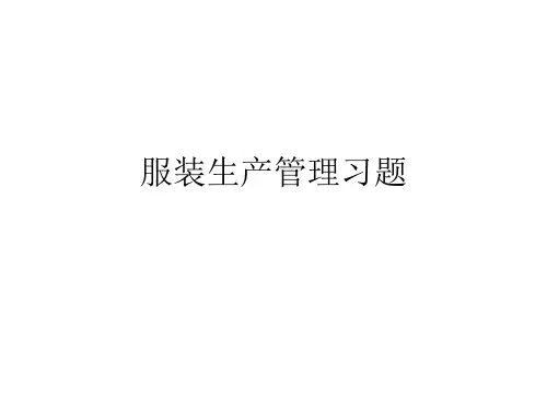 服装生产管理习题
