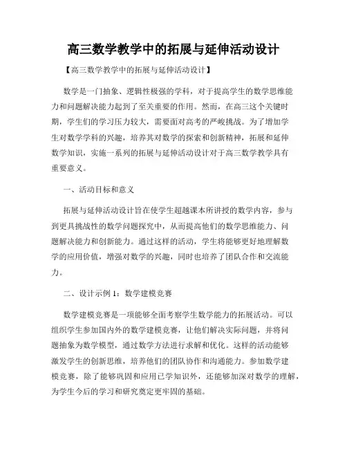 高三数学教学中的拓展与延伸活动设计
