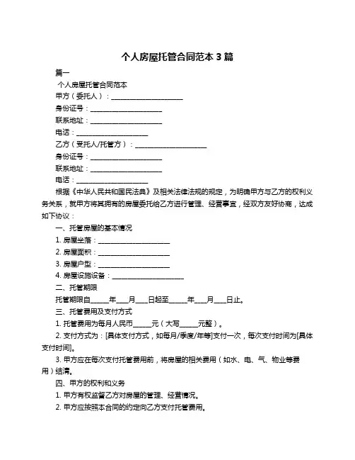 个人房屋托管合同范本3篇