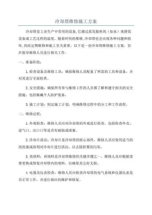 冷却塔维修施工方案